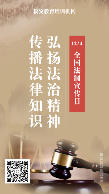 全国法制宣传日/手机海报预览效果