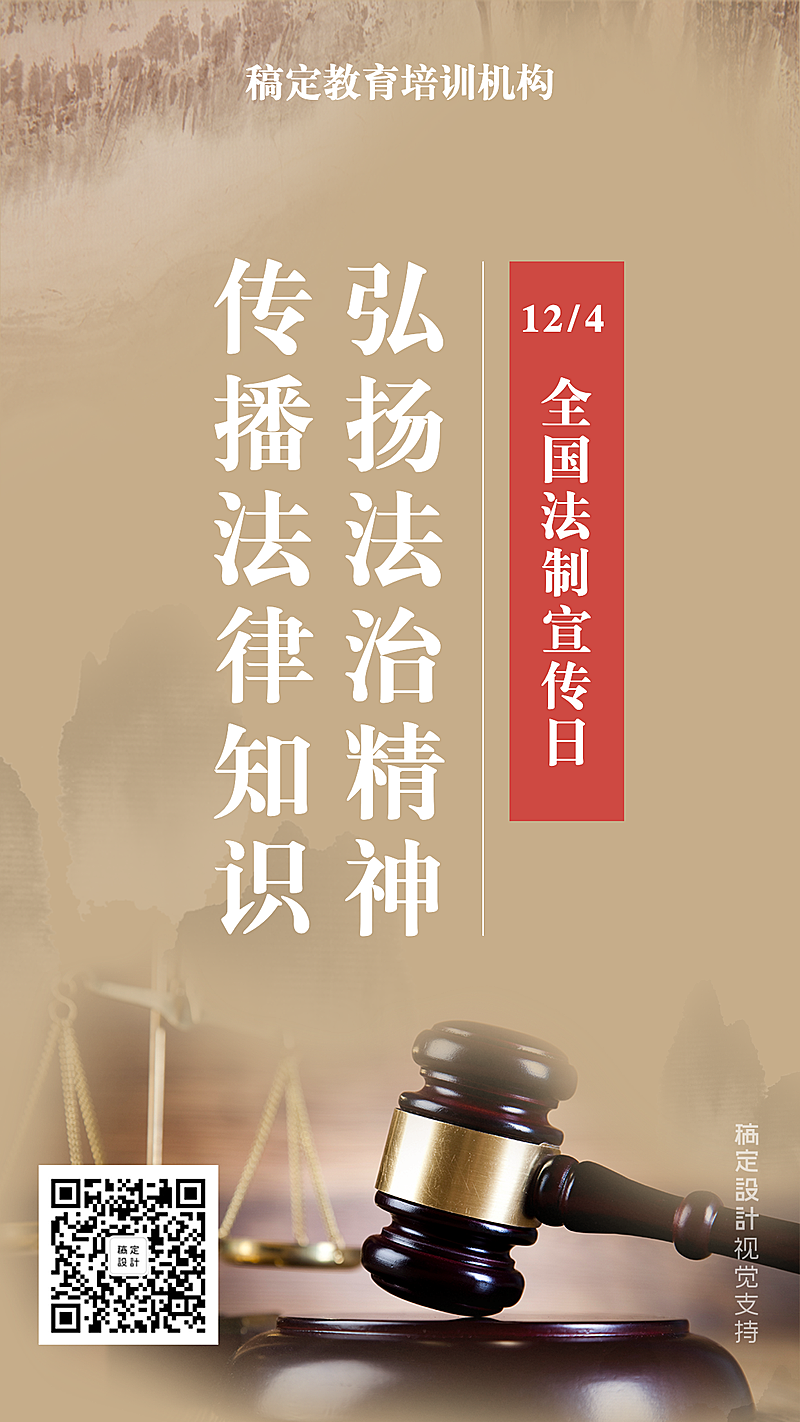 全国法制宣传日/手机海报