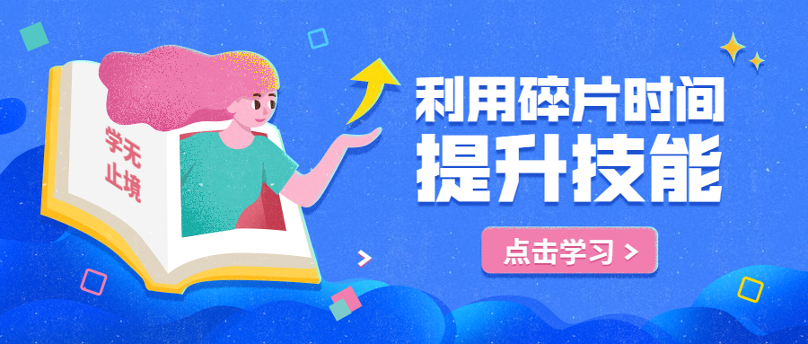 利用碎片时间提升技能公众号首图预览效果