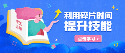 利用碎片时间提升技能公众号首图