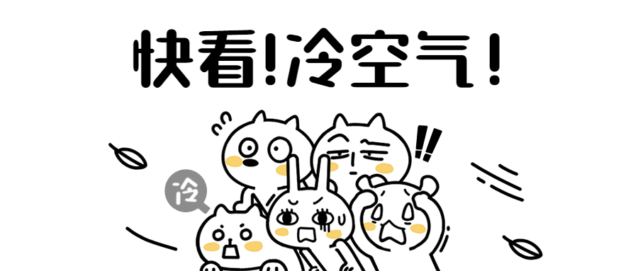 冷空气来袭降温寒潮手绘可爱公众号首图