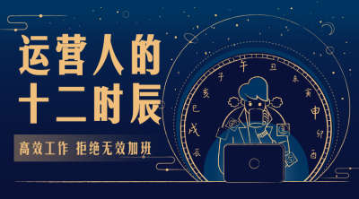 运营人的十二时辰/热点/课程封面