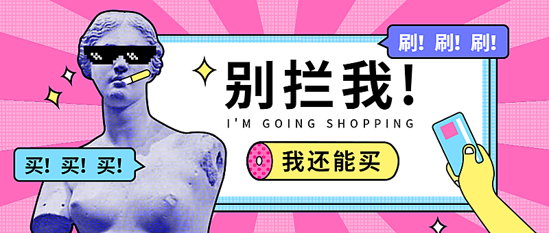 双十二双12剁手断手维纳斯手绘创意恶搞公众号首图