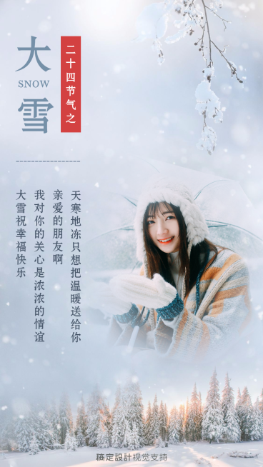大雪节气祝福心语预览效果