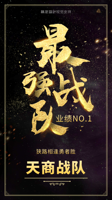 最强战队天商星空个性海报预览效果