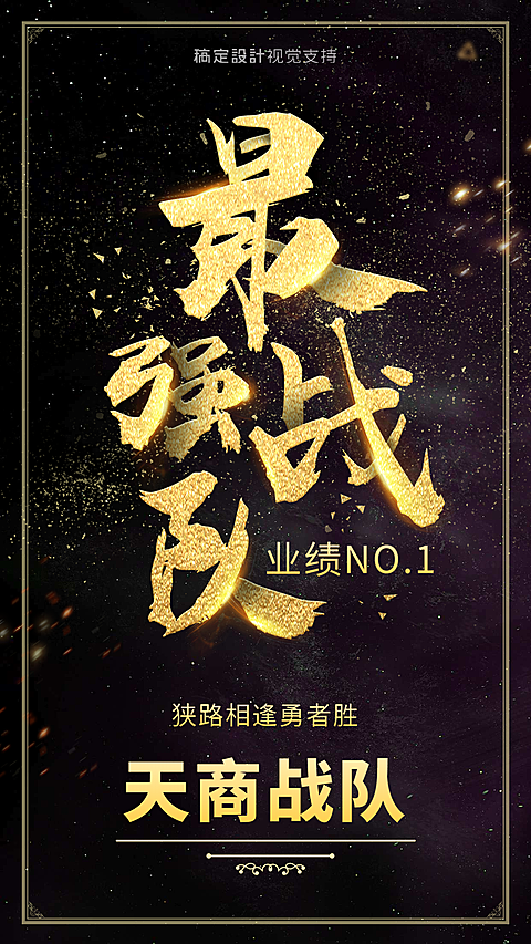 最强战队天商星空个性海报