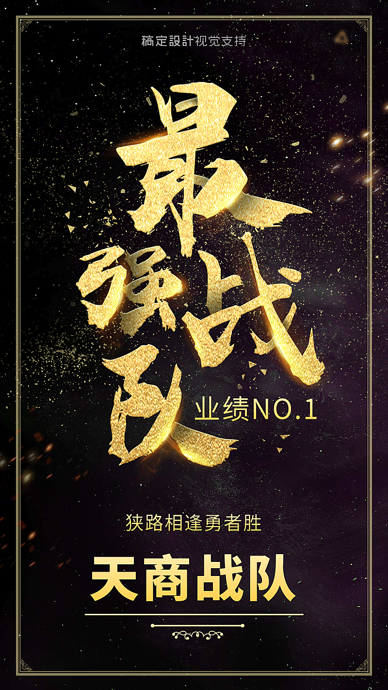 最强战队天商星空个性海报