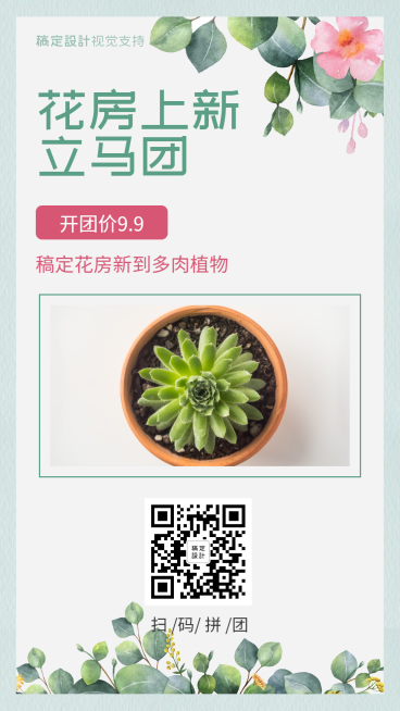简约风花房上新立马团促销预览效果