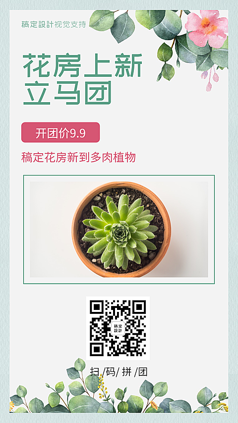 简约风花房上新立马团促销