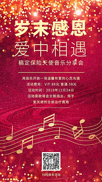 金融保险活动课程音乐会爱中相遇手机海报
