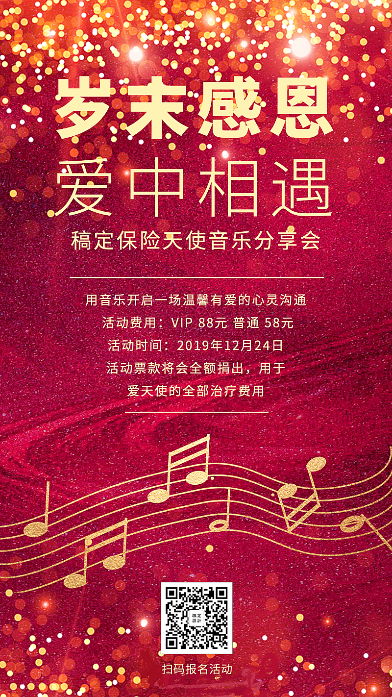 金融保险活动课程音乐会爱中相遇手机海报