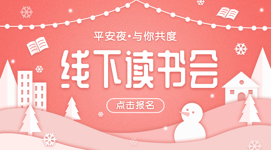 平安夜阅读会海报banner预览效果