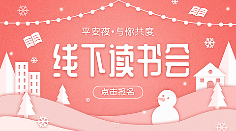 平安夜阅读会海报banner