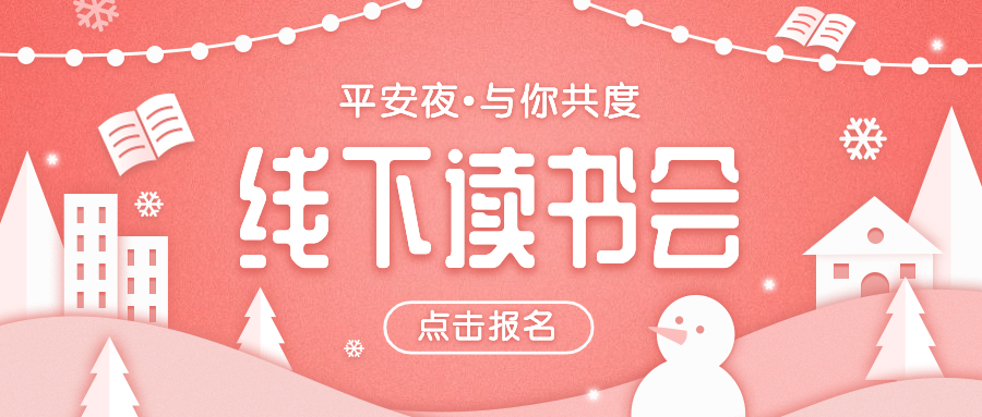 平安夜阅读会公众号首图预览效果