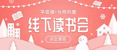 平安夜阅读会公众号首图