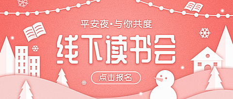 平安夜阅读会公众号首图