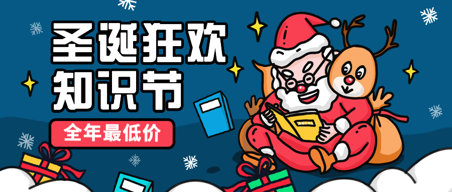 圣诞节/知识付费/平安夜预览效果