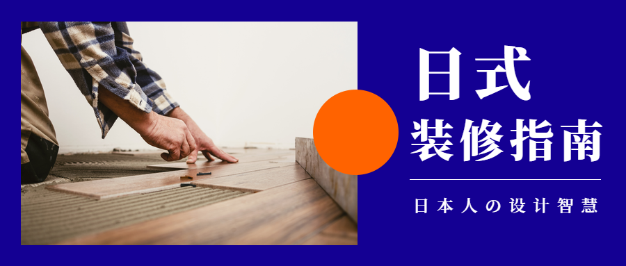 日式装修指南简约清新实景公众号首图预览效果