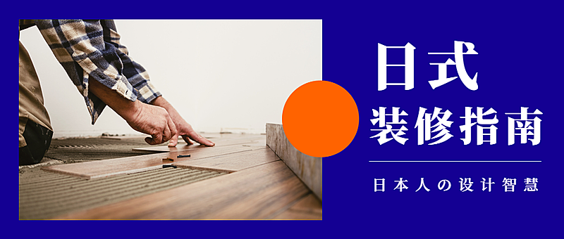 日式装修指南简约清新实景公众号首图