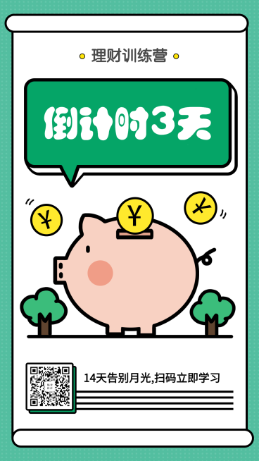 理财课程倒计时海报预览效果