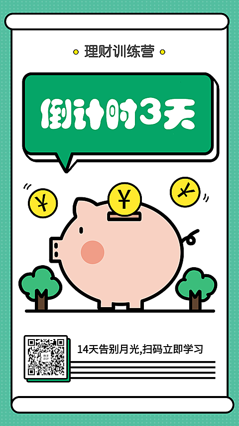 理财课程倒计时海报