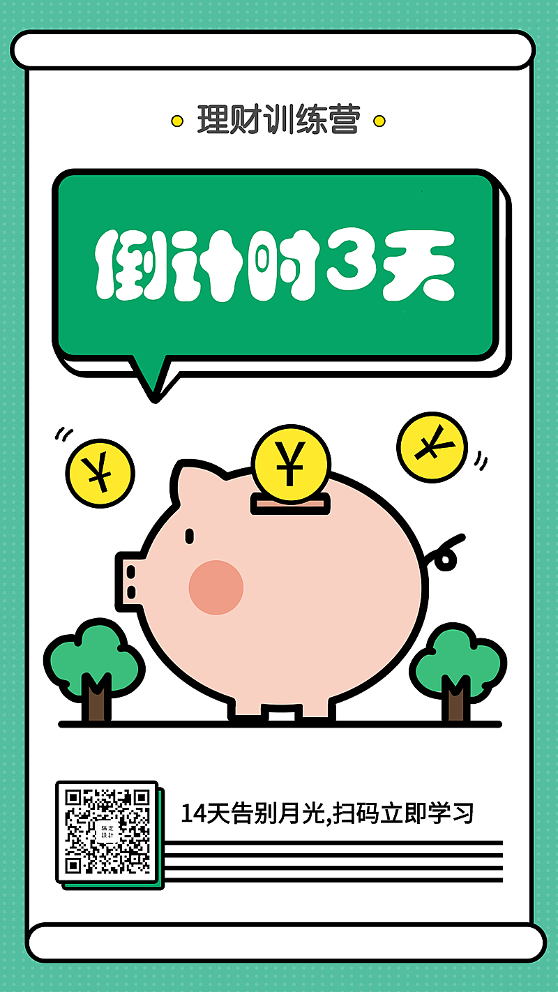 理财课程倒计时海报