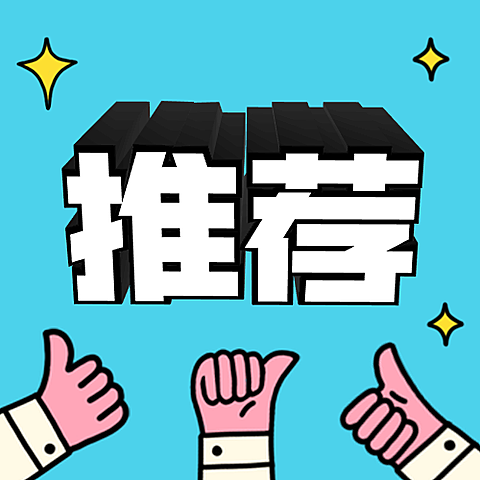 点赞推荐3D字体公众号次图
