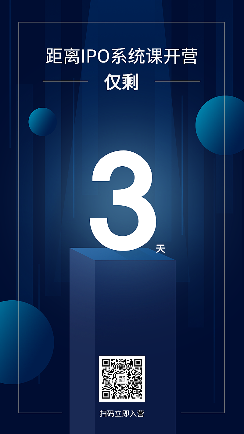 IPO课程倒计时海报