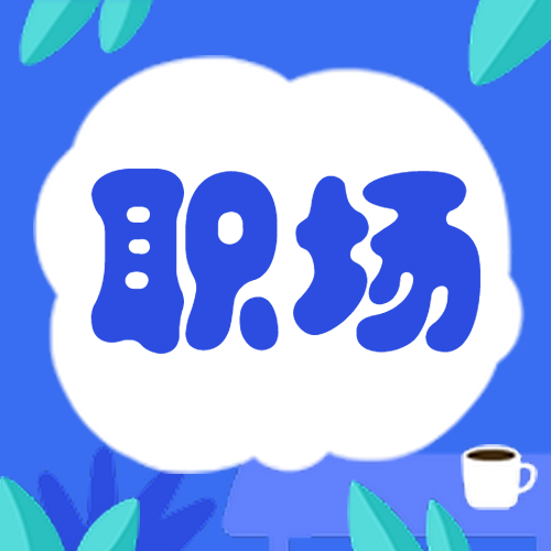职场公众号次图预览效果