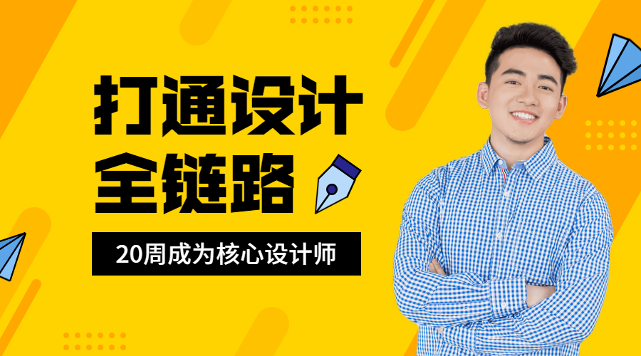 打通设计全链路课程封面预览效果