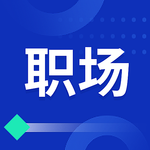 职场/科技风/公众号次图