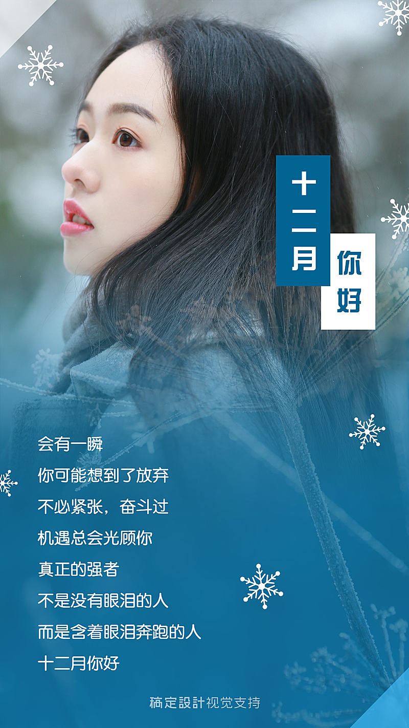 通用12月你好实景文艺手机海报