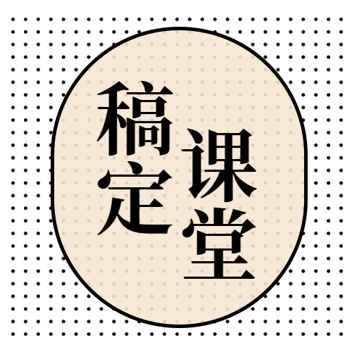 稿定课堂/简约/公众号首图预览效果