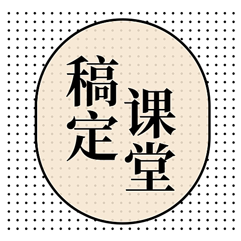 稿定课堂/简约/公众号首图