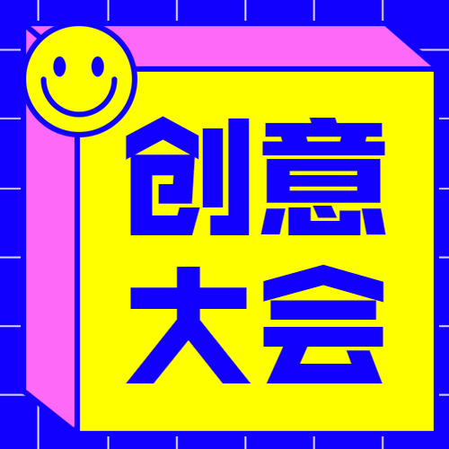 创意大会简约时尚公众号次图预览效果