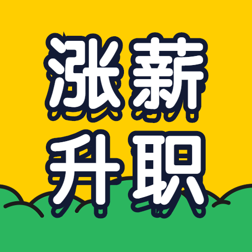 涨薪升职简约手绘公众号次图预览效果