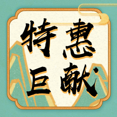 特惠巨献中国风次图