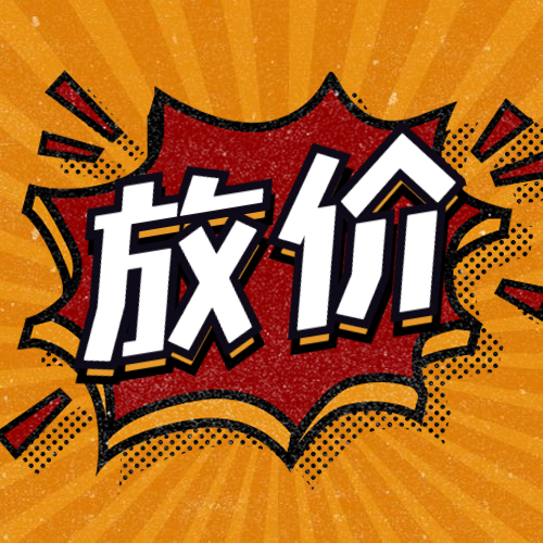 双11放价/促销/公众号次图预览效果