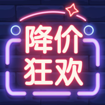 双11降价狂欢/霓虹灯/次图