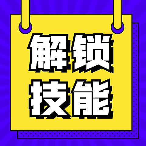 解锁技能/简约/公众号次图