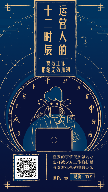 运营人的十二时辰/知识付费/手机海报预览效果