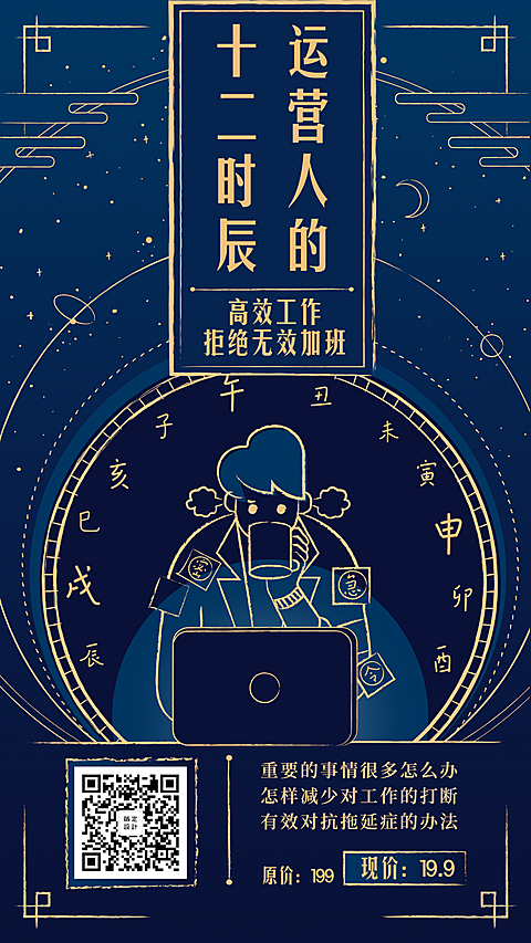运营人的十二时辰/知识付费/手机海报