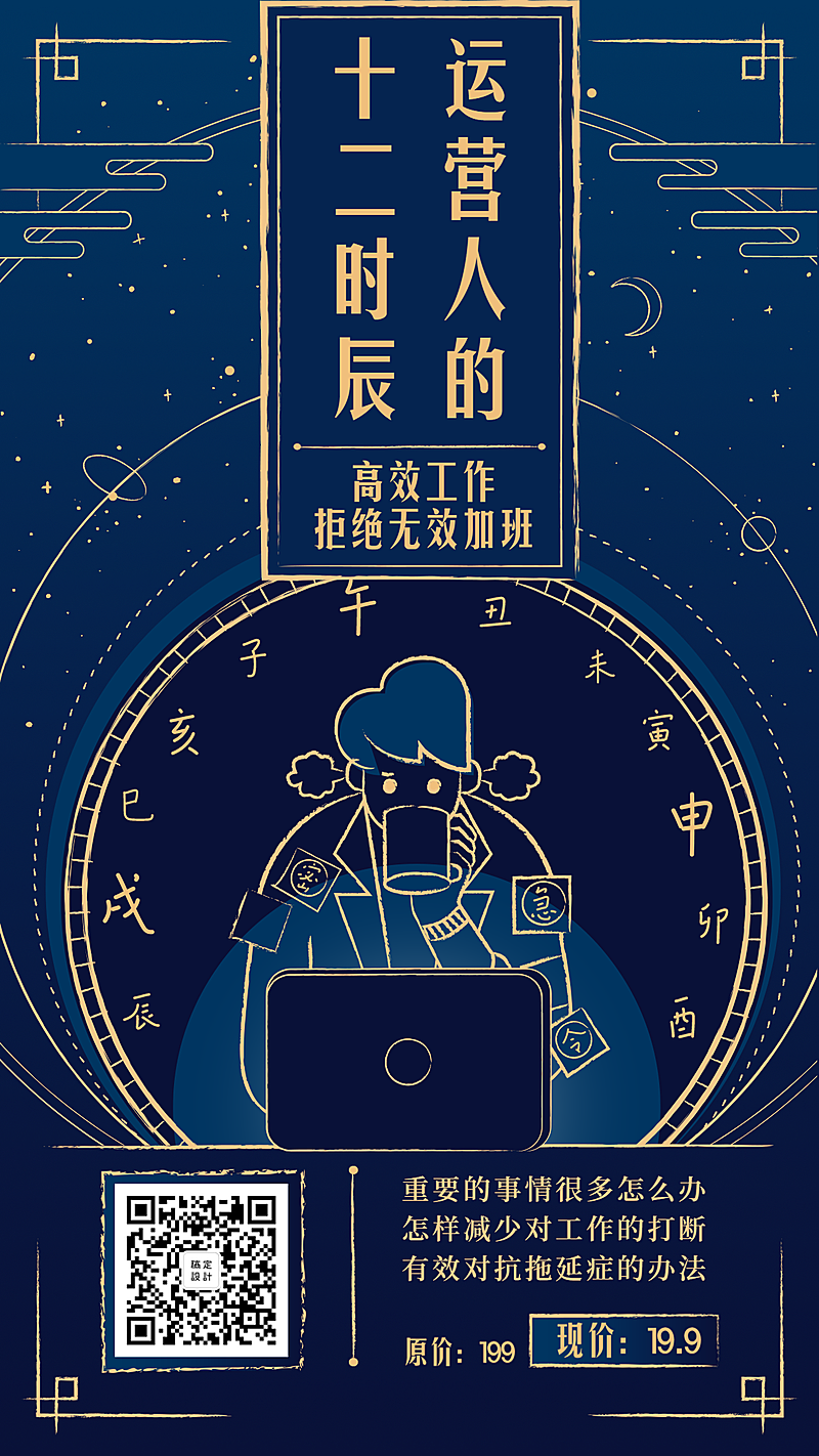 运营人的十二时辰/知识付费/手机海报