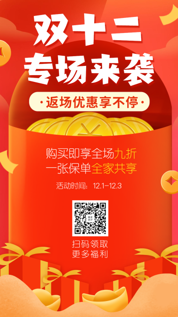 金融保险产品营销双十二专场手机海报预览效果