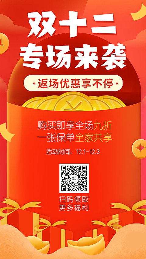 金融保险产品营销双十二专场手机海报