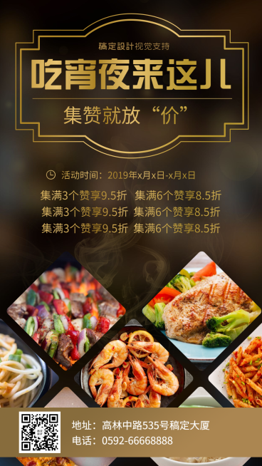 奢华多图宵夜集赞折扣促销预览效果