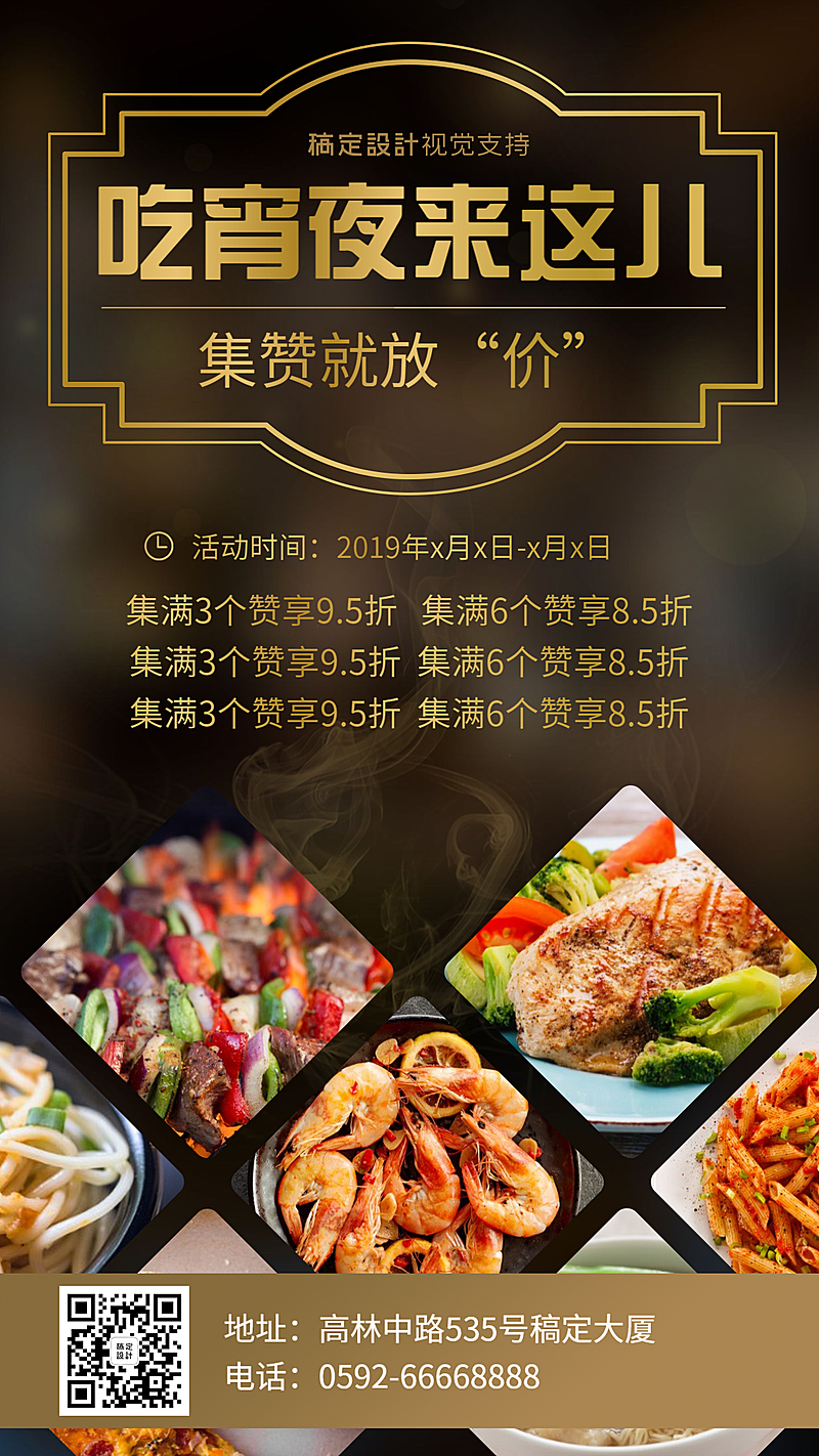 奢华多图宵夜集赞折扣促销