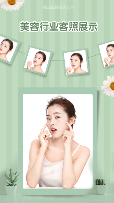 美业客照海报晒效果简约清新风