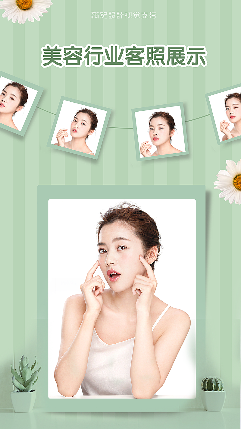 美业客照海报晒效果简约清新风