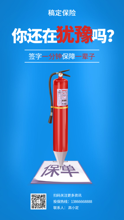 金融保险妙语你还在犹豫吗手绘海报